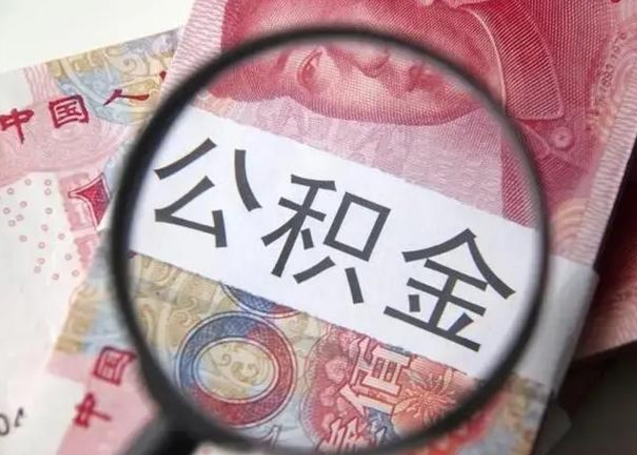 乳山离职6个月后封存的公积金怎么取（公积金离职封存六个月怎么算）